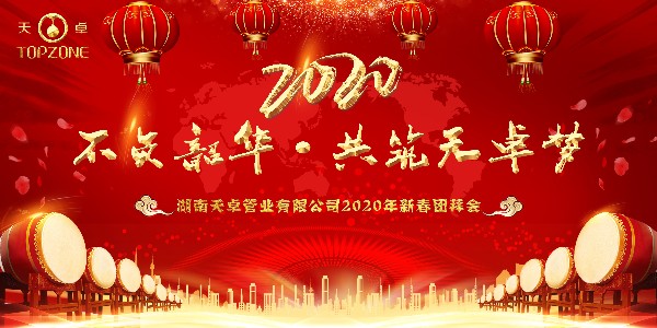 不負(fù)韶華·共筑天卓夢|天卓管業(yè)2020年年會(huì)圓滿舉行