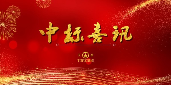 中標(biāo)喜訊:近期公司部分中標(biāo)項目