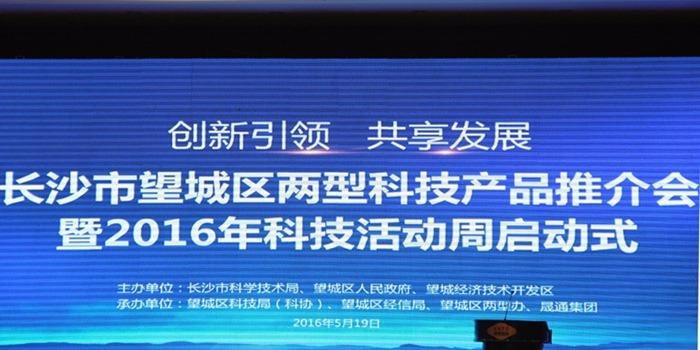 長(zhǎng)沙市望城區(qū)兩型科技產(chǎn)品推介會(huì)暨2016科技活動(dòng)周活動(dòng)圓滿舉行！