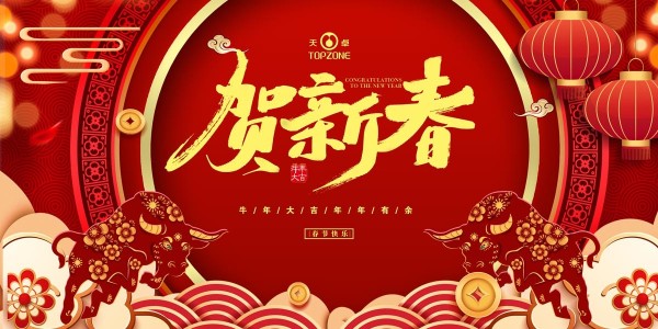湖南天卓管業(yè)祝大家牛年大吉、牛運(yùn)亨通
