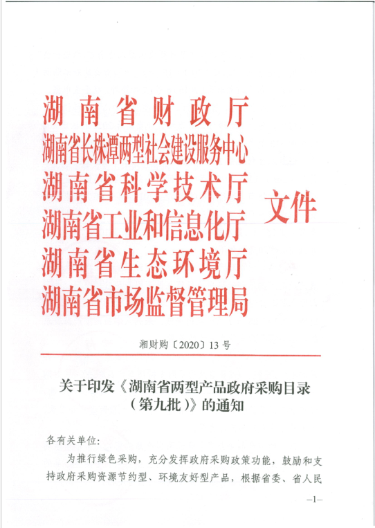 湖南省兩型產(chǎn)品第九批1 湖南省兩型產(chǎn)品第九批1