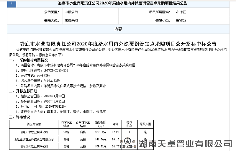 婁底市水業(yè)有限責任公司2020年度給水用內外涂覆鋼管定點采購項目